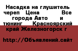 Насадка на глушитель череп › Цена ­ 8 000 - Все города Авто » GT и тюнинг   . Красноярский край,Железногорск г.